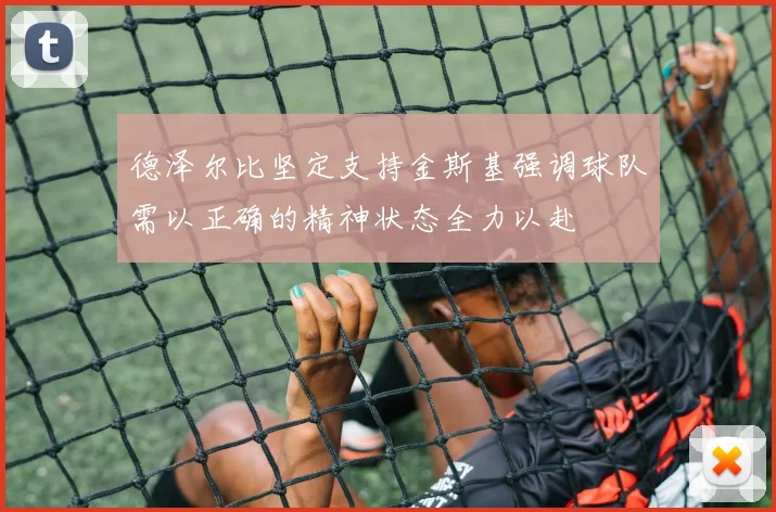 德泽尔比坚定支持金斯基强调球队需以正确的精神状态全力以赴