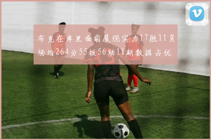 布克在库里面前展现实力17胜11负场均264分55板56助11断数据占优