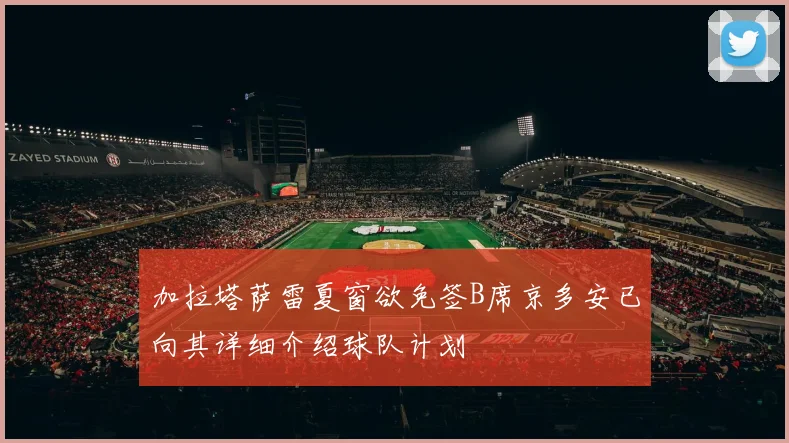 加拉塔萨雷夏窗欲免签B席京多安已向其详细介绍球队计划