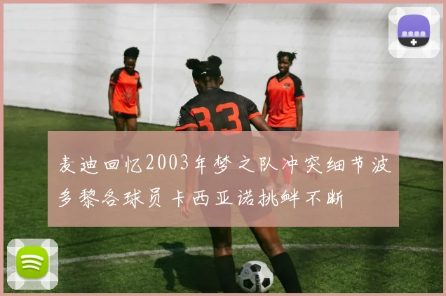 麦迪回忆2003年梦之队冲突细节波多黎各球员卡西亚诺挑衅不断