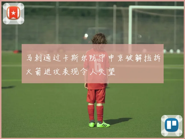 马刺通过卡斯尔防守申京破解挡拆火箭进攻表现令人失望