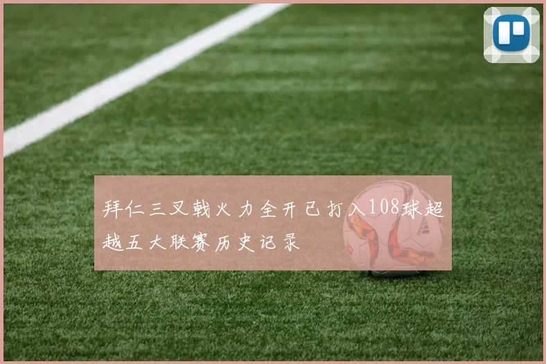 拜仁三叉戟火力全开已打入108球超越五大联赛历史记录