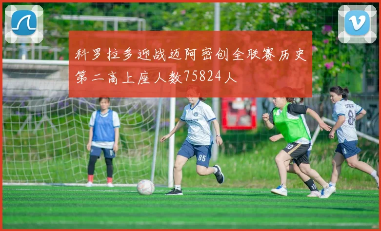 科罗拉多迎战迈阿密创全联赛历史第二高上座人数75824人