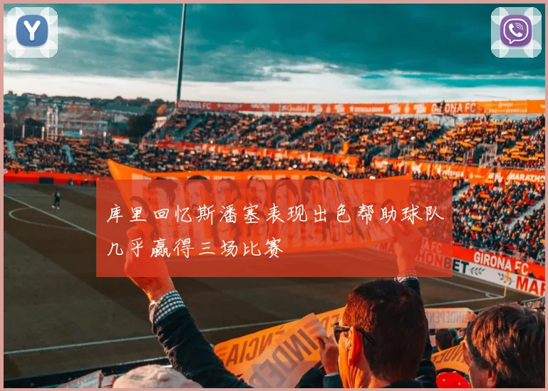 库里回忆斯潘塞表现出色帮助球队几乎赢得三场比赛