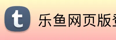 乐鱼网页版登录界面 Logo
